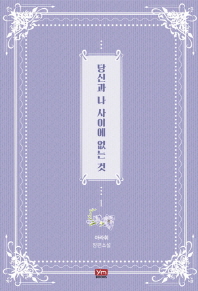 당신과 나 사이에 없는 것. 1